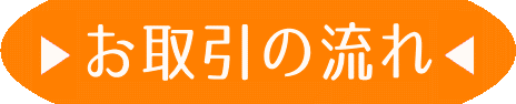 お取引の流れ