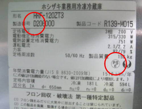 ホシザキ冷蔵庫