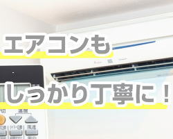 エアコンの買取